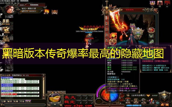 黑暗版本传奇爆率最高的隐藏地图