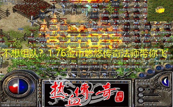 不想组队？1.76金币悠悠传奇法师带你飞