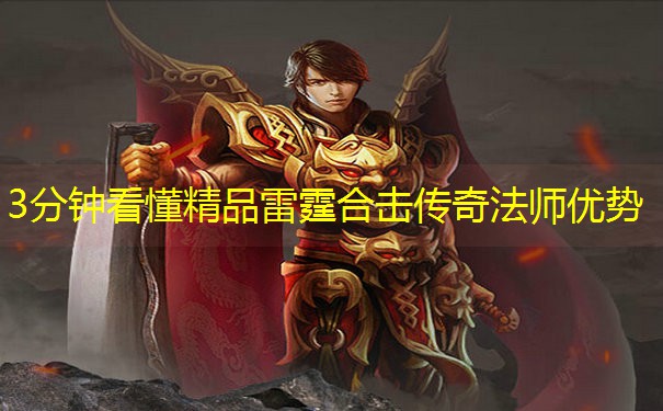 3分钟看懂精品雷霆合击传奇法师优势