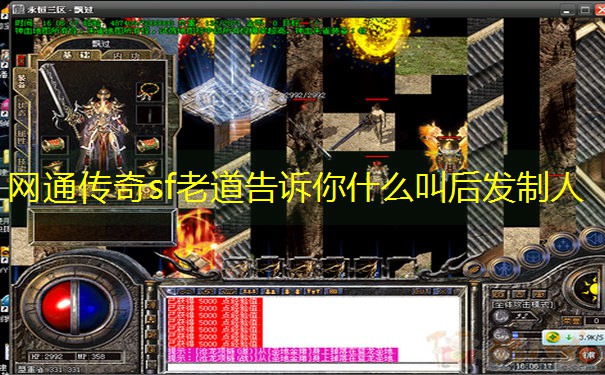 网通传奇sf老道告诉你什么叫后发制人