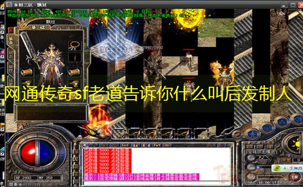 网通传奇sf老道告诉你什么叫后发制人