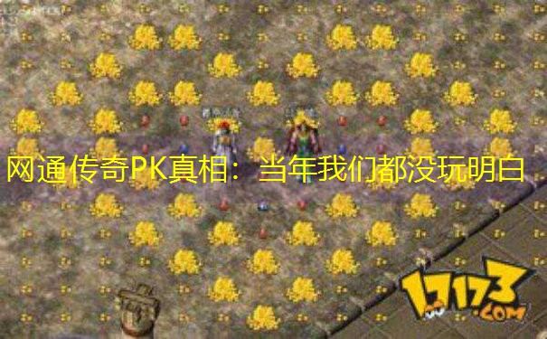 网通传奇PK真相：当年我们都没玩明白