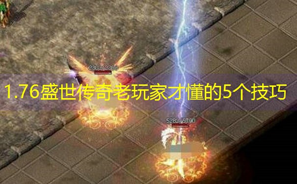 1.76盛世传奇老玩家才懂的5个技巧