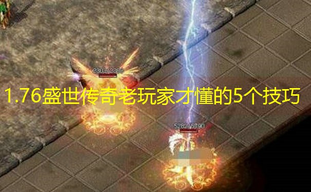 1.76盛世传奇老玩家才懂的5个技巧