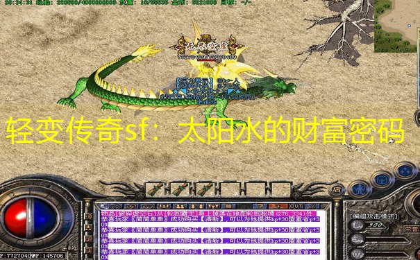轻变传奇sf：太阳水的财富密码