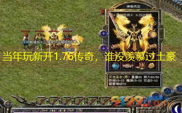 当年玩新开1.76传奇，谁没羡慕过土豪
