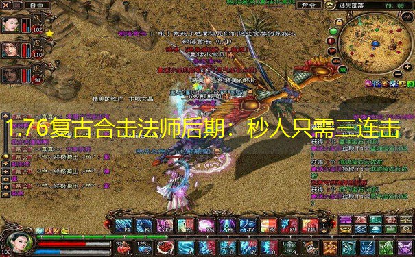 1.76复古合击法师后期：秒人只需三连击