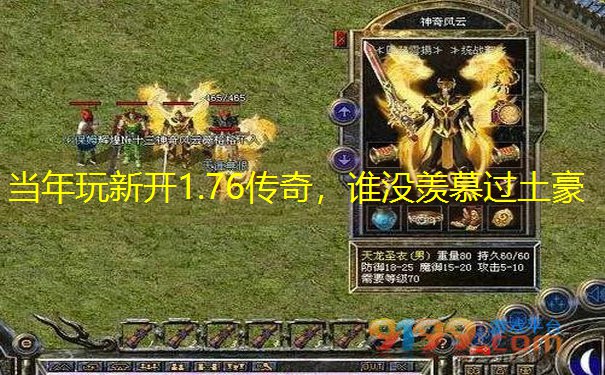 当年玩新开1.76传奇，谁没羡慕过土豪