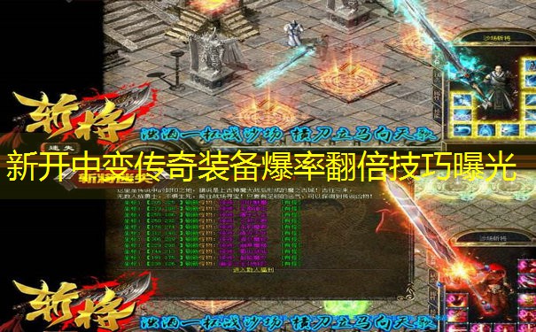 新开中变传奇装备爆率翻倍技巧曝光