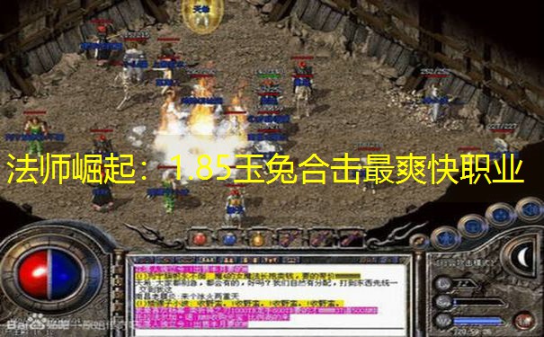 法师崛起：1.85玉兔合击最爽快职业