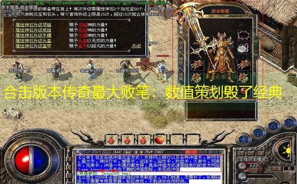 合击版本传奇最大败笔：数值策划毁了经典
