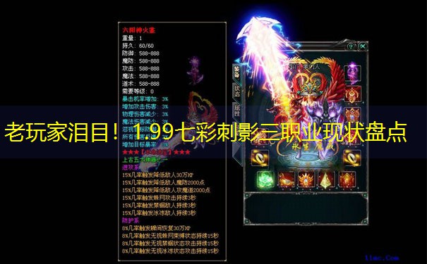 老玩家泪目！1.99七彩刺影三职业现状盘点