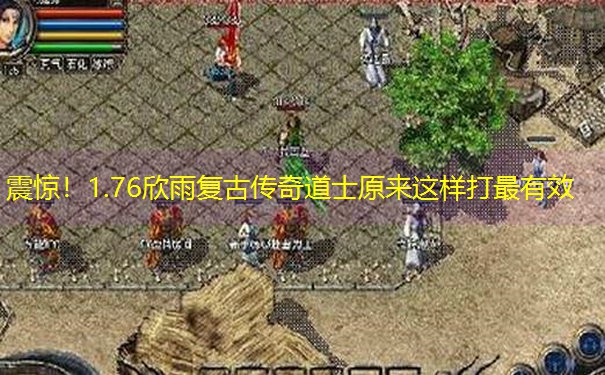 震惊！1.76欣雨复古传奇道士原来这样打最有效