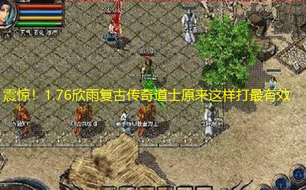 震惊！1.76欣雨复古传奇道士原来这样打最有效