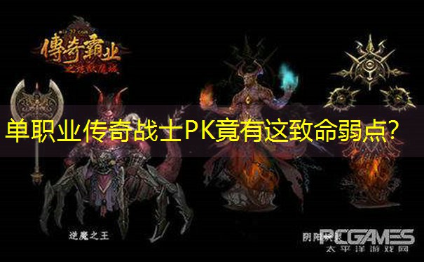单职业传奇战士PK竟有这致命弱点？