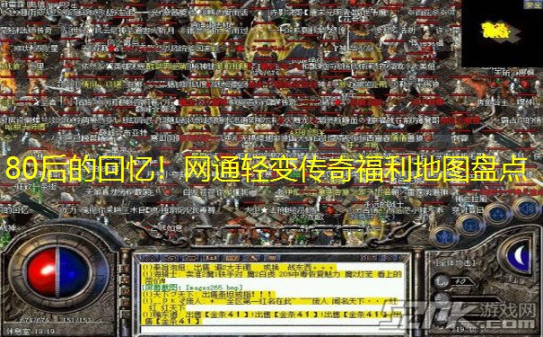 80后的回忆！网通轻变传奇福利地图盘点