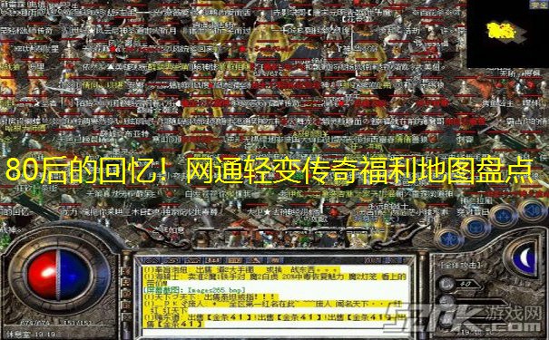 80后的回忆！网通轻变传奇福利地图盘点
