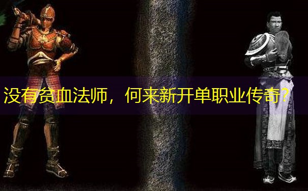 没有贫血法师，何来新开单职业传奇？