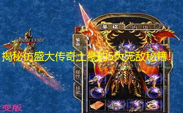 揭秘仿盛大传奇土豪的5大无敌秘籍！