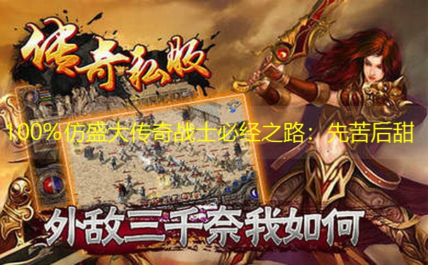 100%仿盛大传奇战士必经之路：先苦后甜