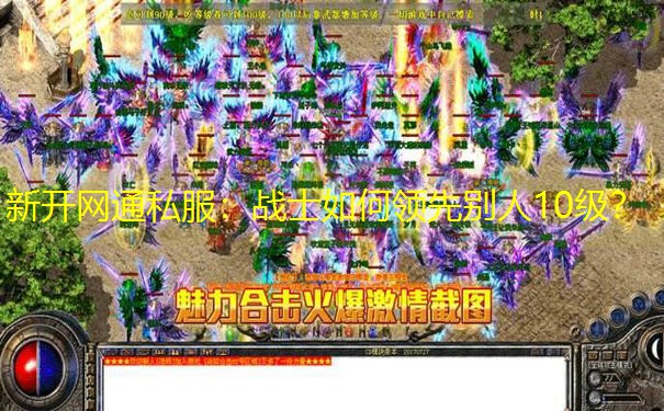 新开网通私服：战士如何领先别人10级？