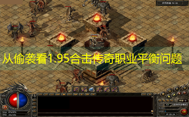 从偷袭看1.95合击传奇职业平衡问题