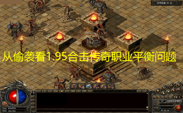 从偷袭看1.95合击传奇职业平衡问题