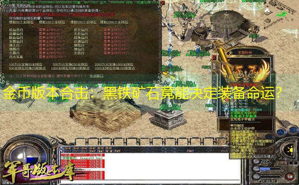 金币版本合击：黑铁矿石竟能决定装备命运？