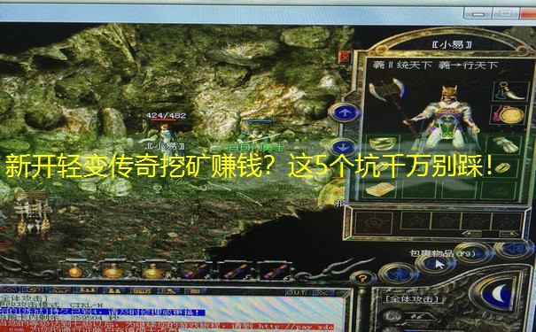 新开轻变传奇挖矿赚钱？这5个坑千万别踩！