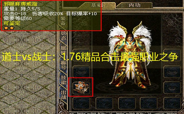 道士vs战士：1.76精品合击最强职业之争