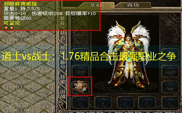 道士vs战士：1.76精品合击最强职业之争