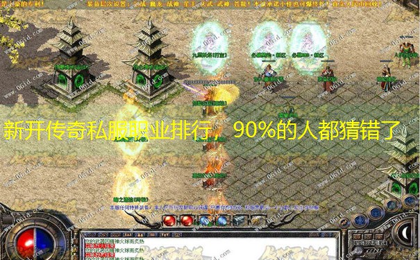 新开传奇私服职业排行，90%的人都猜错了