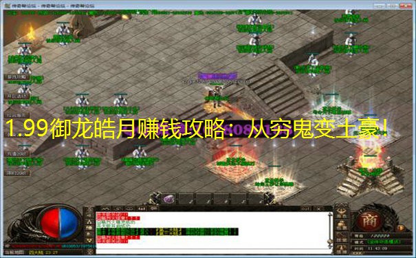 1.99御龙皓月赚钱攻略：从穷鬼变土豪！