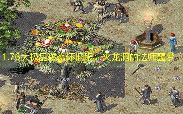 1.76大极品传奇怀旧服：火龙洞的法师噩梦