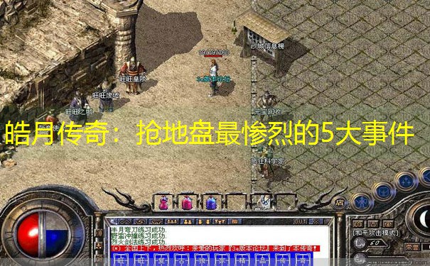 皓月传奇：抢地盘最惨烈的5大事件