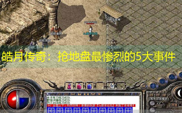 皓月传奇：抢地盘最惨烈的5大事件