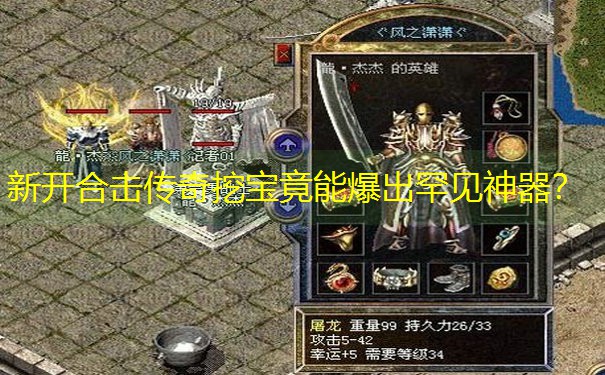 新开合击传奇挖宝竟能爆出罕见神器？