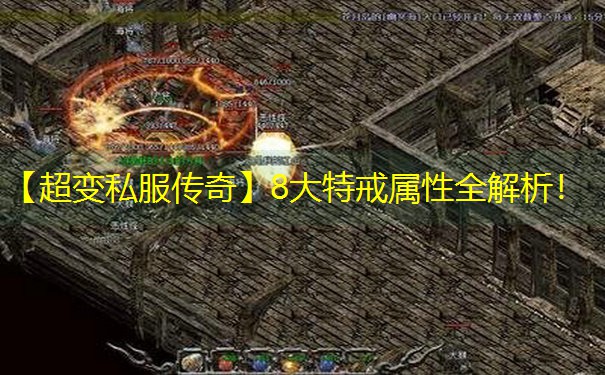 【超变私服传奇】8大特戒属性全解析！