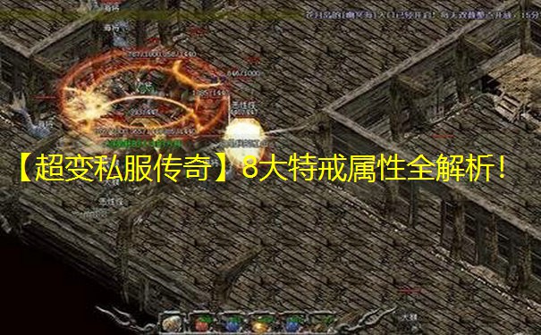 【超变私服传奇】8大特戒属性全解析！