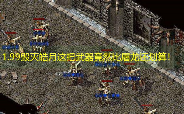 1.99毁灭皓月这把武器竟然比屠龙还划算！