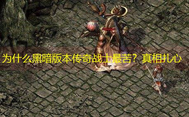 为什么黑暗版本传奇战士最苦？真相扎心