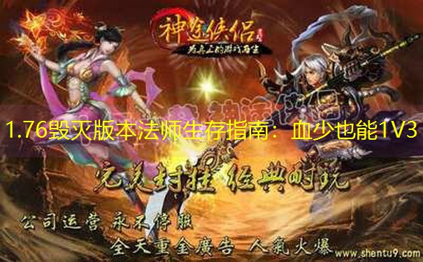 1.76毁灭版本法师生存指南：血少也能1V3