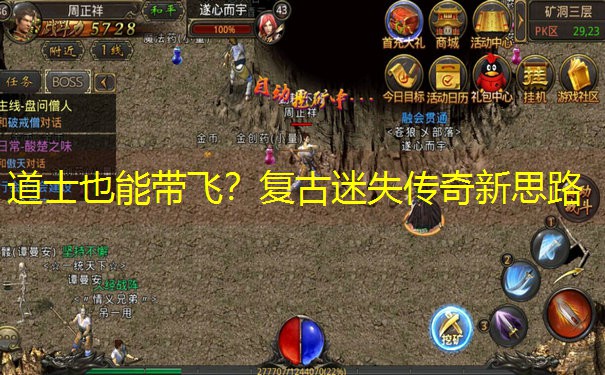 道士也能带飞？复古迷失传奇新思路