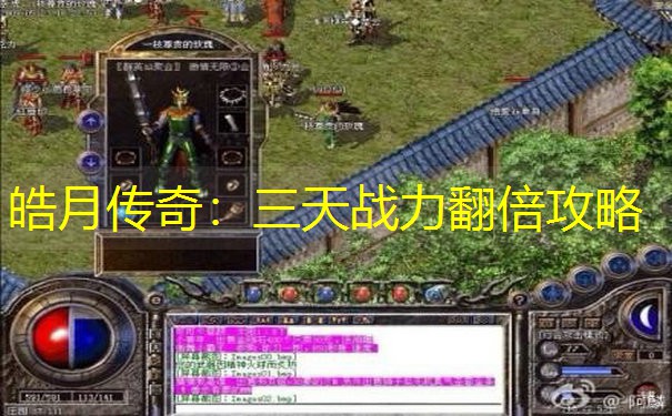 皓月传奇：三天战力翻倍攻略