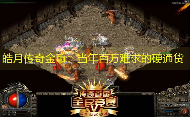 皓月传奇金币：当年百万难求的硬通货