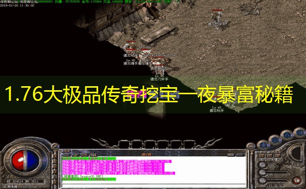 1.76大极品传奇挖宝一夜暴富秘籍