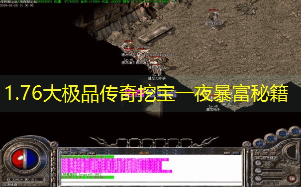 1.76大极品传奇挖宝一夜暴富秘籍