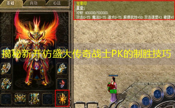 揭秘新开仿盛大传奇战士PK的制胜技巧