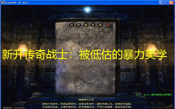 新开传奇战士：被低估的暴力美学