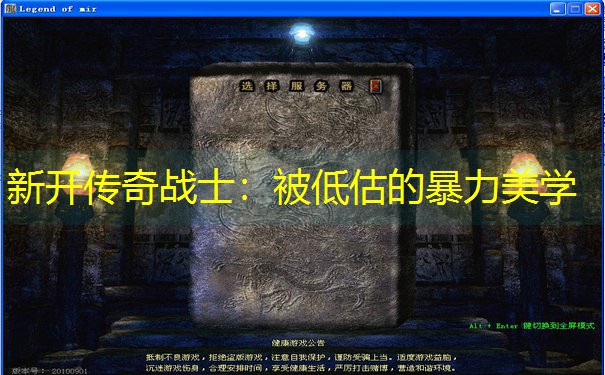 新开传奇战士：被低估的暴力美学
